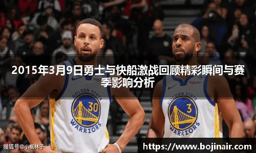 2015年3月9日勇士与快船激战回顾精彩瞬间与赛季影响分析