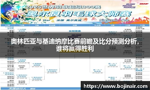 奥林匹亚与基迪纳摩比赛前瞻及比分预测分析，谁将赢得胜利