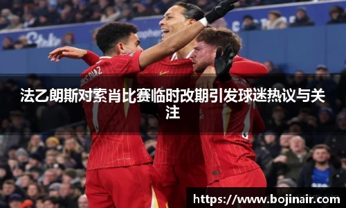 法乙朗斯对索肖比赛临时改期引发球迷热议与关注