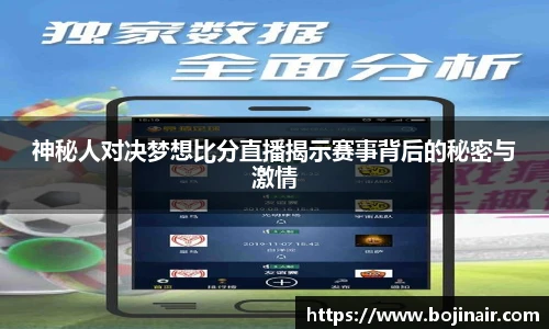 神秘人对决梦想比分直播揭示赛事背后的秘密与激情
